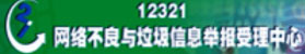 12321網絡不良與垃圾信息舉報受理中心